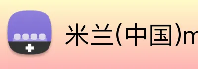 米兰(中国)milan·官方 logo
